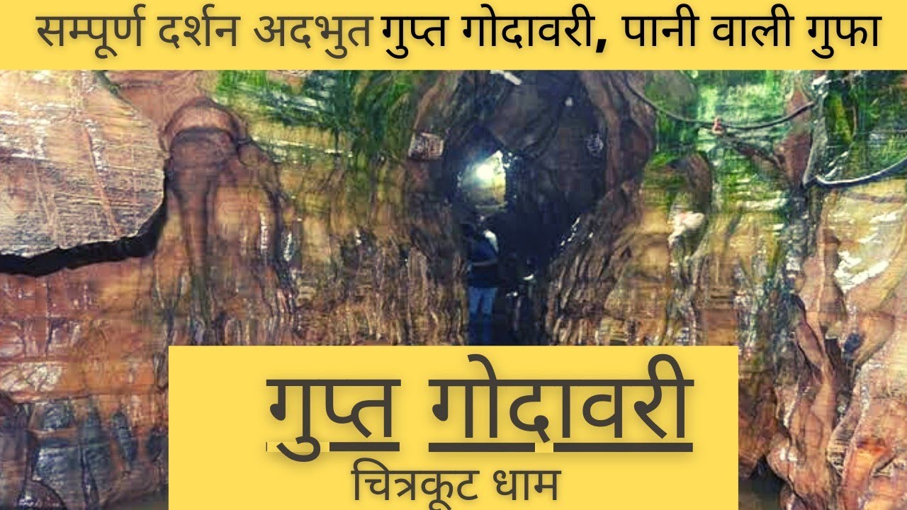 गुप्त गोदावरी चित्रकूट सम्पूर्ण दर्शन || EP-3 || पानी वाली गुफा || gupt godavari cave || satna ||
