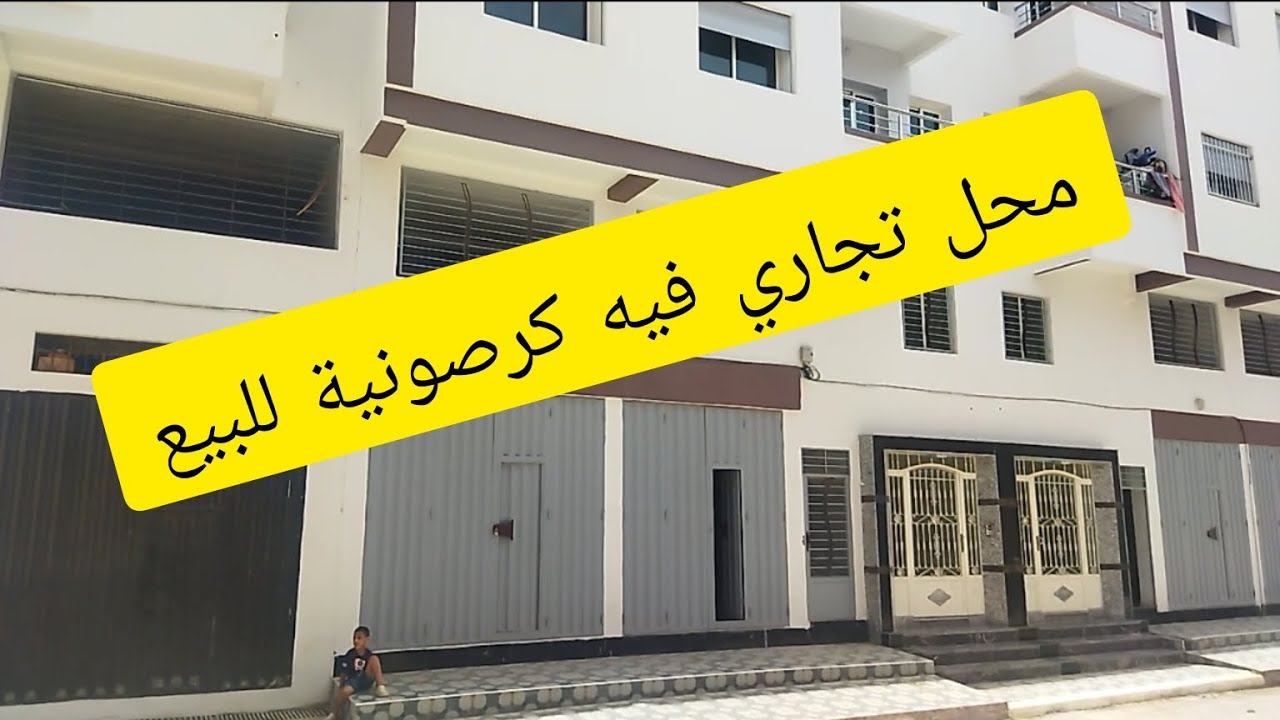 محل تجاري + كرصونية للبيع في سيدي علال البحراوي