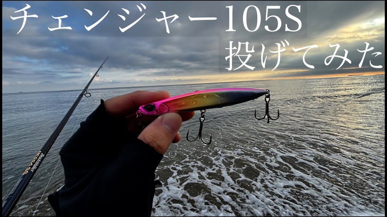 DUO新作ルアー❗️チェンジャー１０５Sとビーチウォーカー135MDを使ってみた感想