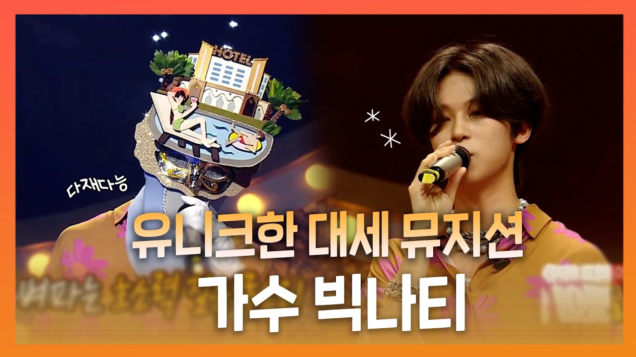 #빅나티 | 다재다능한 대세 뮤지션!😲 유니크한 보이스의 가수 빅나티! | 복면가왕 | TVPP | MBC 220828 방송