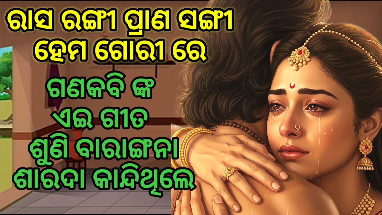 Rasha Rangi prana sangi/ରାସ ରଙ୍ଗୀ ପ୍ରାଣ ସଙ୍ଗୀତ ହେମଗୋରୀ ରେ/ବୈଷ୍ଣବ ପାଣି/Violin -Voice Sarat Dhal. 