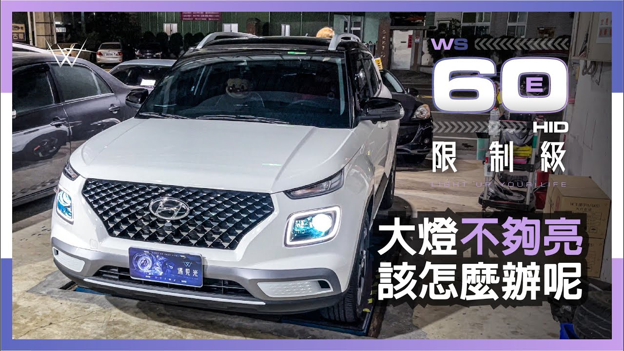 Venue大燈不夠亮該怎麼辦呢？【WS遇見光 車燈專家】