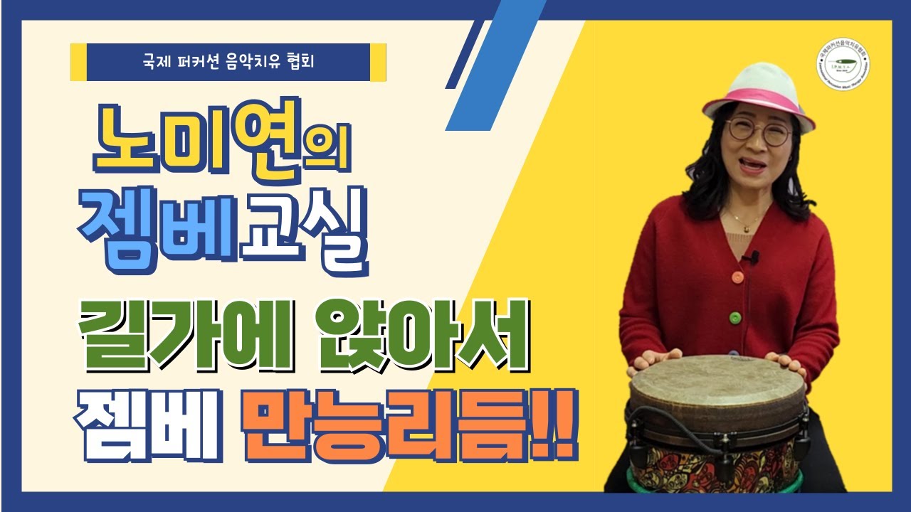 젬베 연주 / 대중가요 젬베 / 김세환 길가에 앉아서 / 젬베 기초 /  젬베 리듬 배워보기 / Djembe lesson / Djembe rhythm