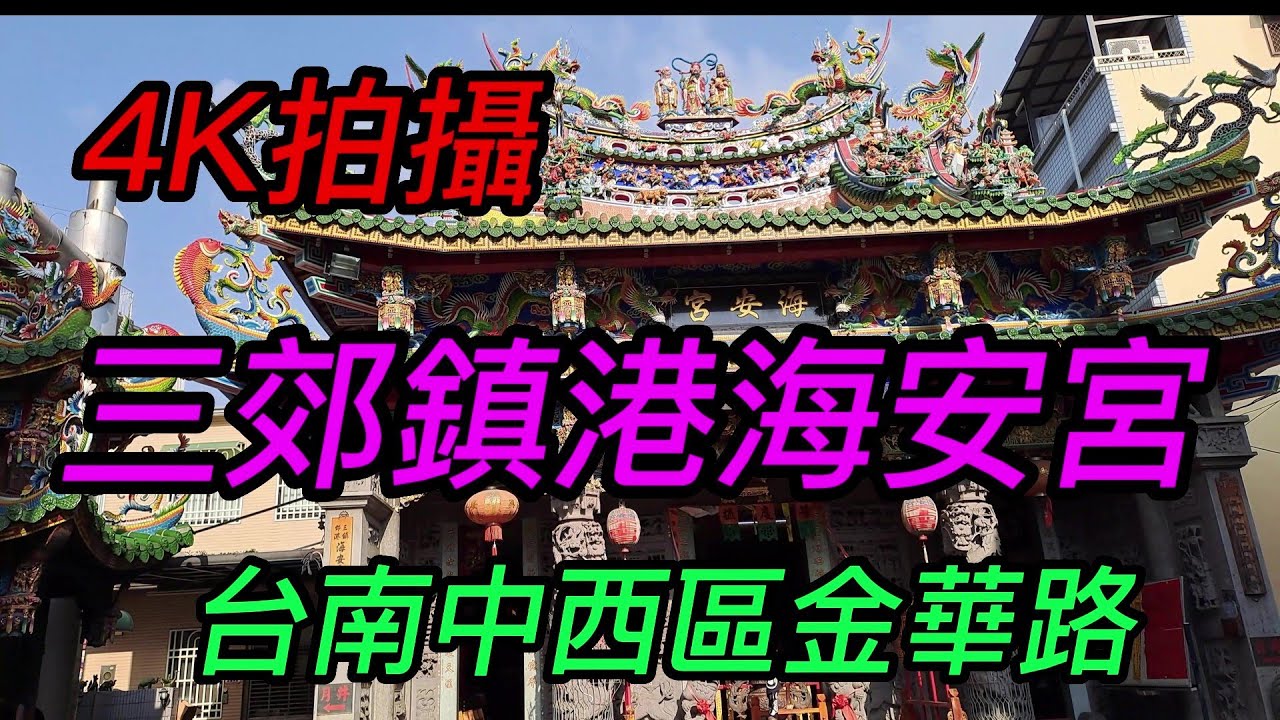 【4K拍攝】台南~三郊鎮港海安宮-主祀【媽祖】-【寺廟巡禮~25】