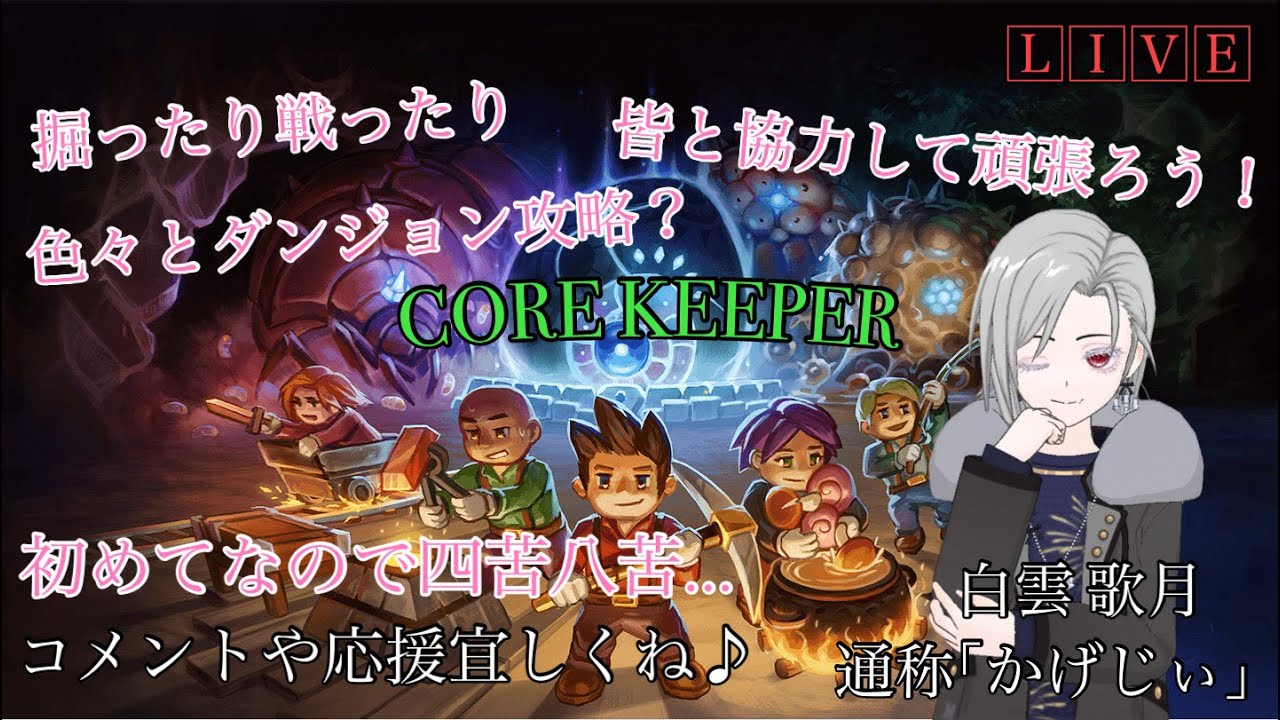 今日も沢山冒険しよう！ボスもやりつつ皆でワイワイといくどー！ ｢CORE KEEPER｣ w/秋さん ゼフォンさん えるる