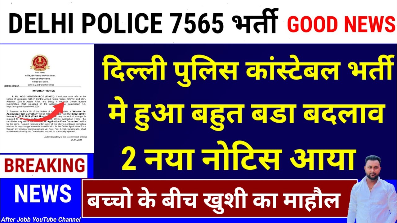 खुशखबरी🥳 DELHI POLICE CONSTABLE भर्ती  नया नोटिस आया | DELHI POLICE CONSTABLE GOOD NEWS 2025 