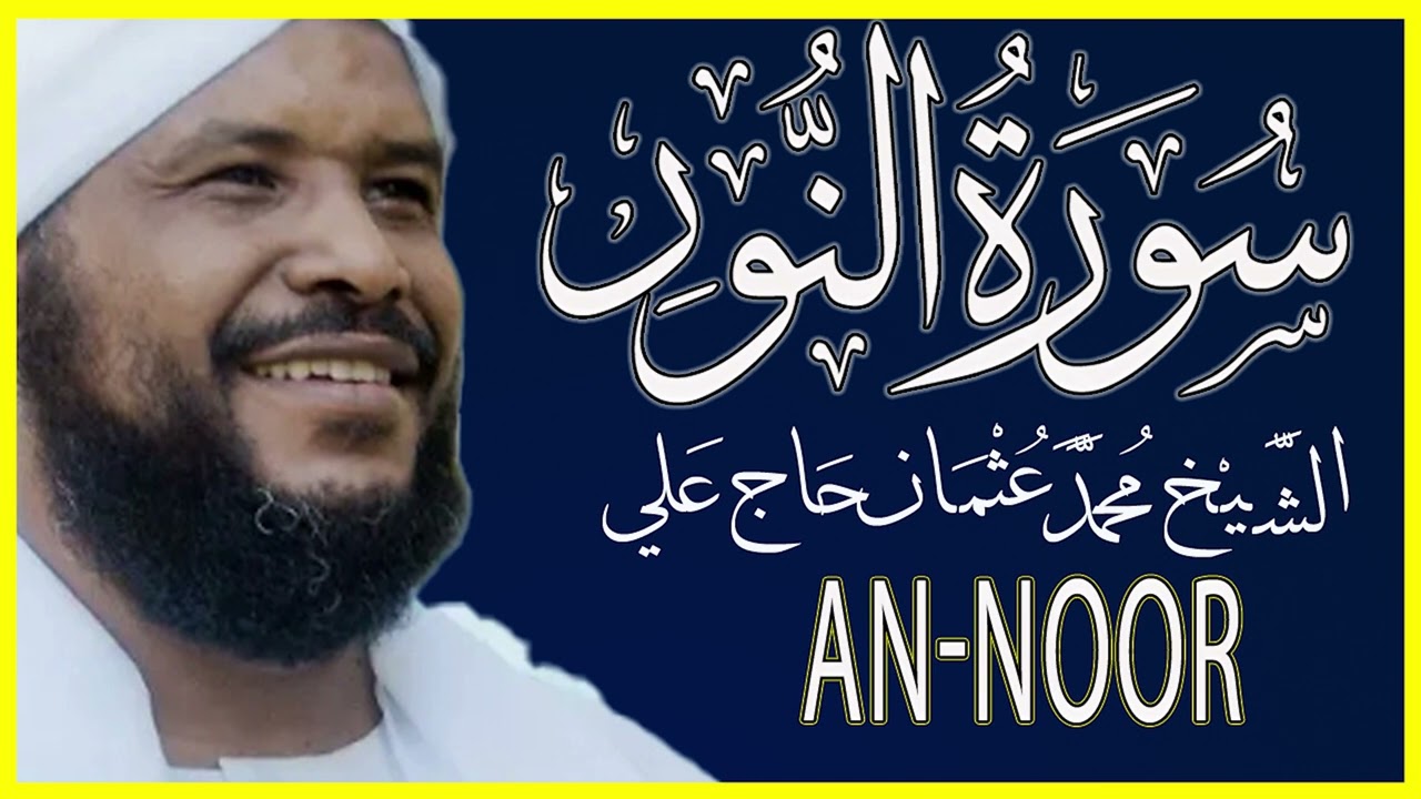 تلاوة خاشعة سورة النور كاملة تلاوة الشيخ محمد عثمان حاج علي