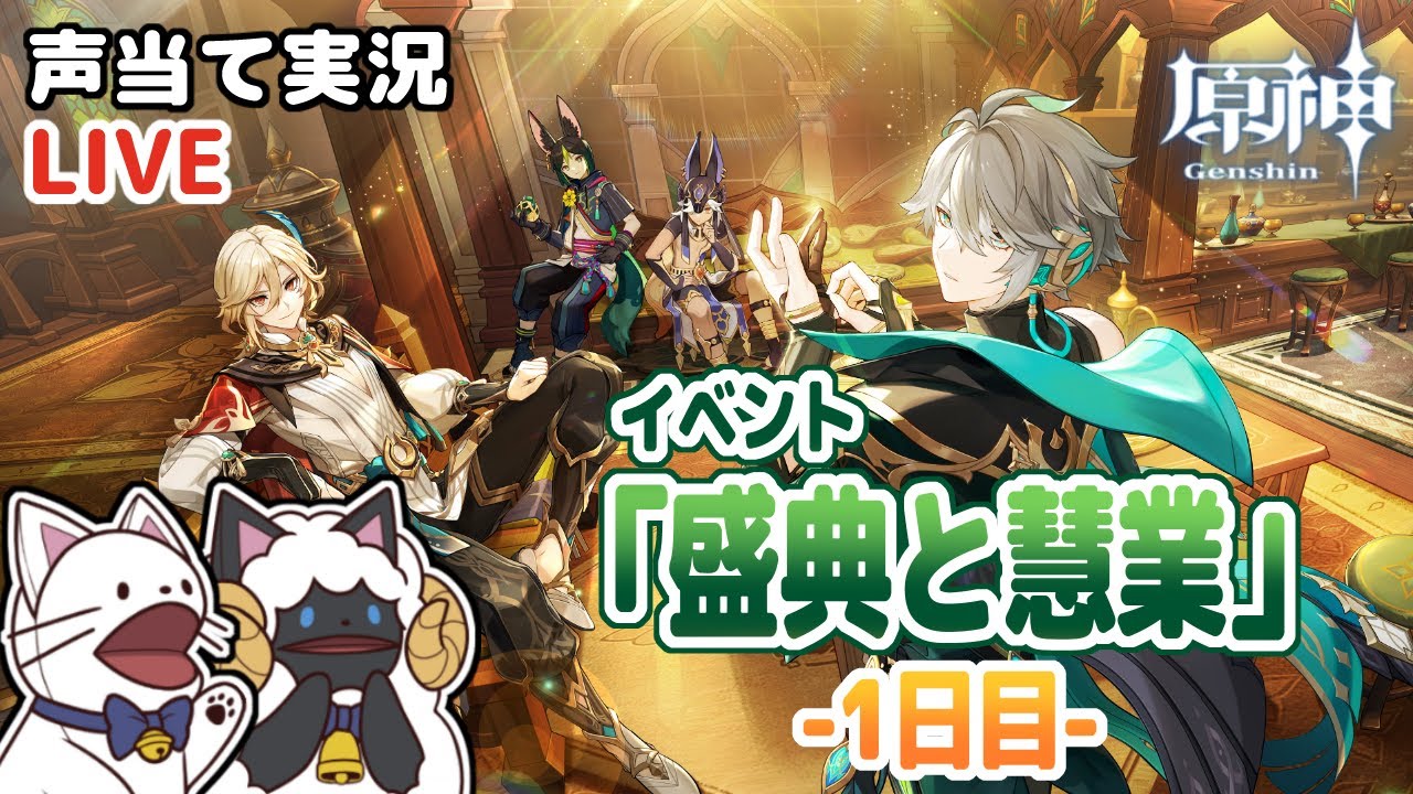 アテレコしながらイベント「盛典と慧業」1日目やる！【原神 / Genshin Impact】【声当て実況】