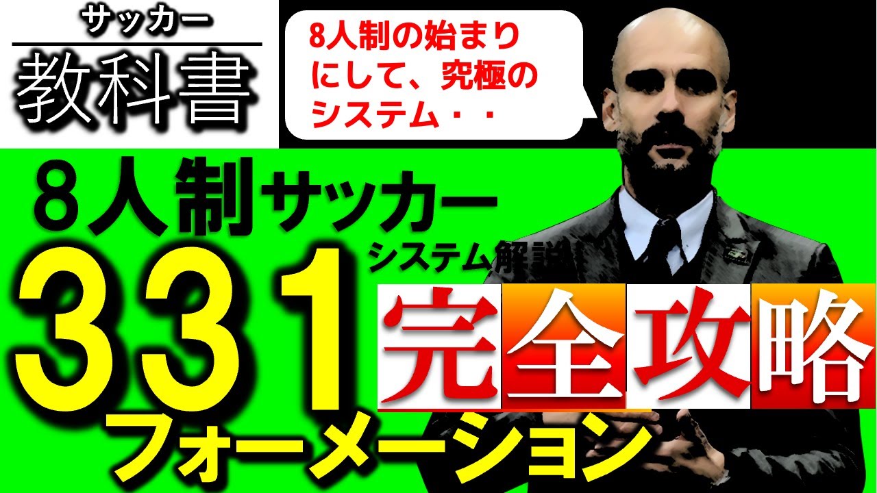 8人制サッカー ｢３３１フォーメーション解説｣特徴・戦い方・ポジション適正など