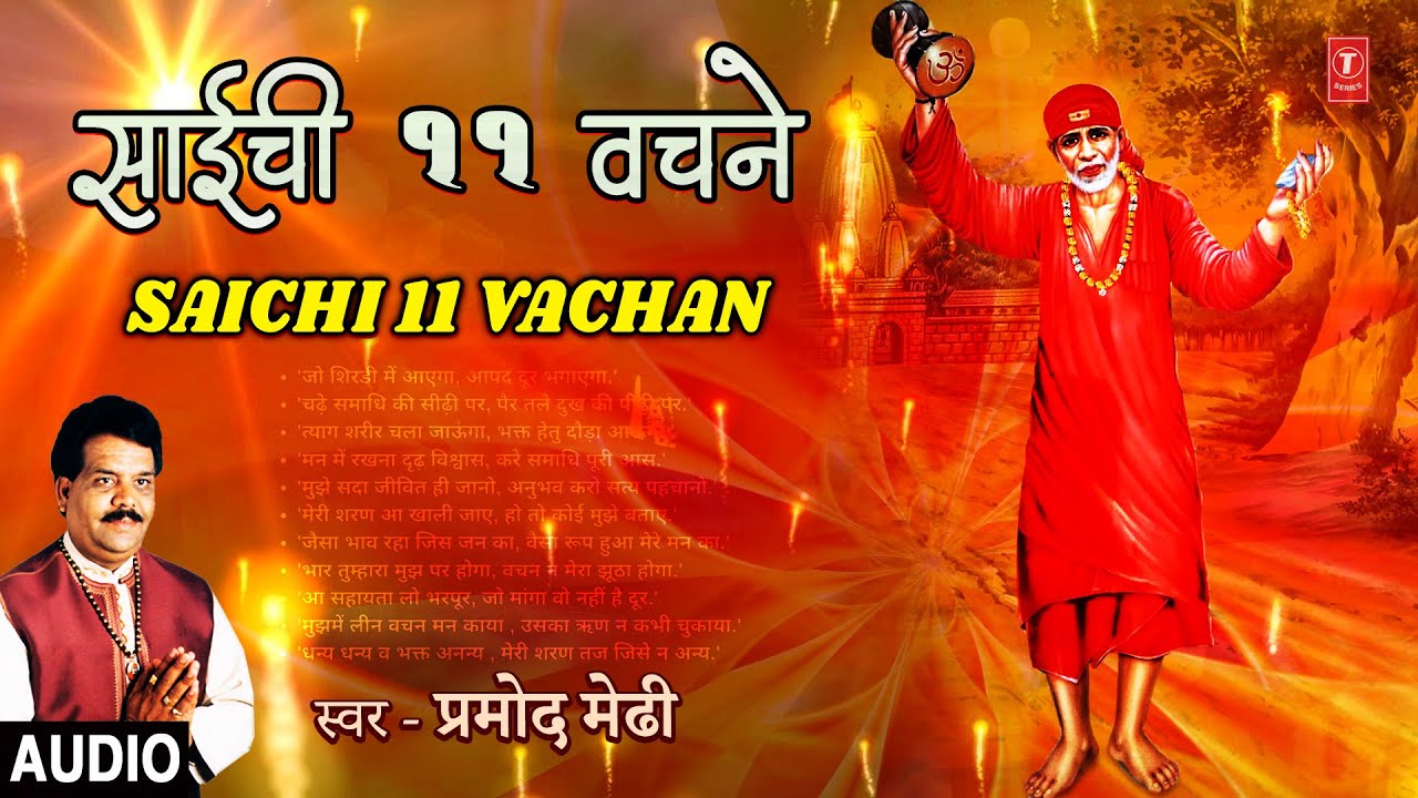 साईची ११ वचने  | Sai Che 11 Vachan | Pramod Medhi | Sai Special | Marathi Song | Audio