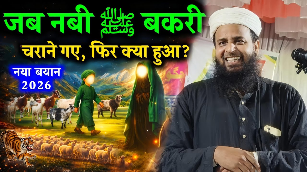 जब नबी ﷺ बकरी चराने गए, फिर क्या हुआ? | Maulana Sohrab Latest Bayan 2026 | Sohrab Kalkatta |