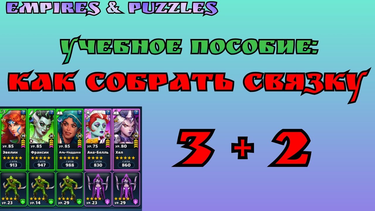 Как собрать связку 3 + 2 / Империя пазлов