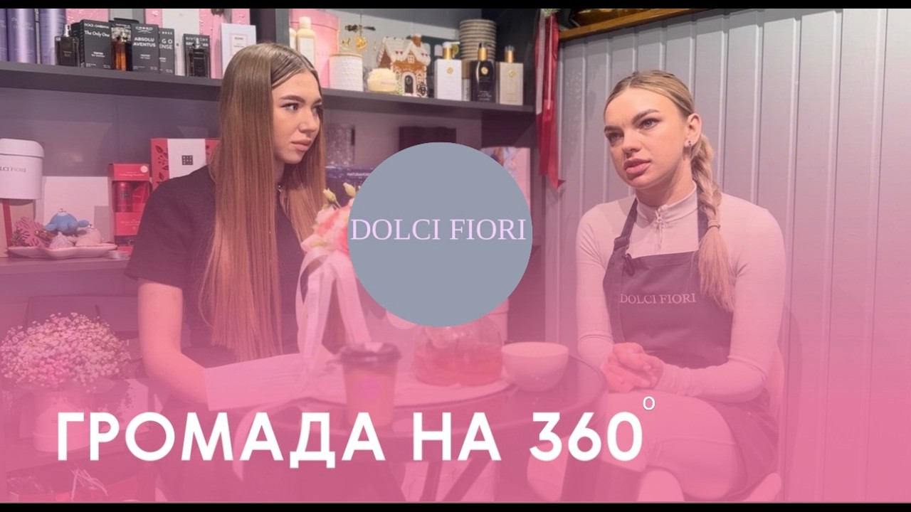 Громада на 360. Квітковий магазин Dolci Fiori