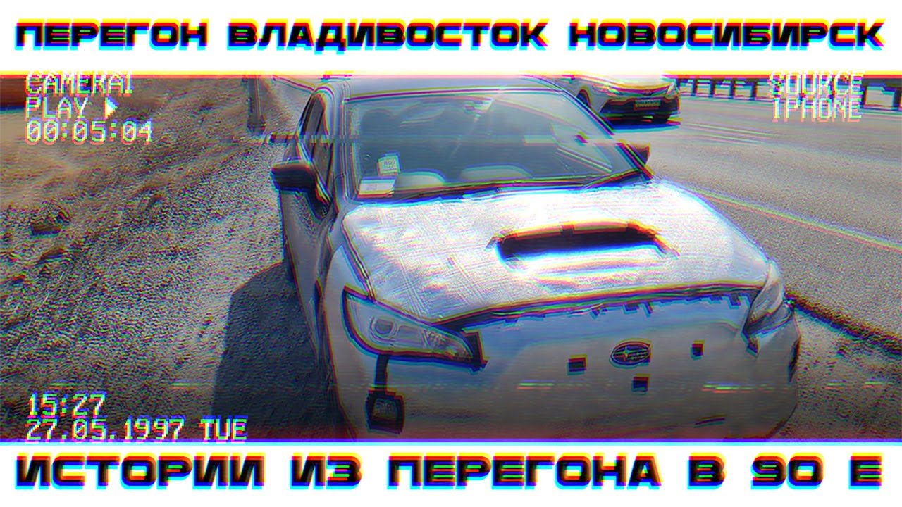 Перегон Владивосток -  Новосибирск Subaru, рассказываю историю моих перегонов в 90х годах.