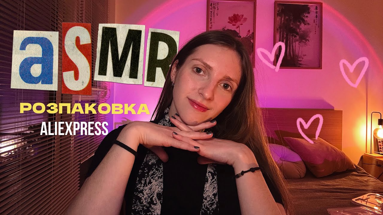 АСМР розпаковка з AliExpress 🧚🏼‍♀️ Багато тригерів та шепіт 