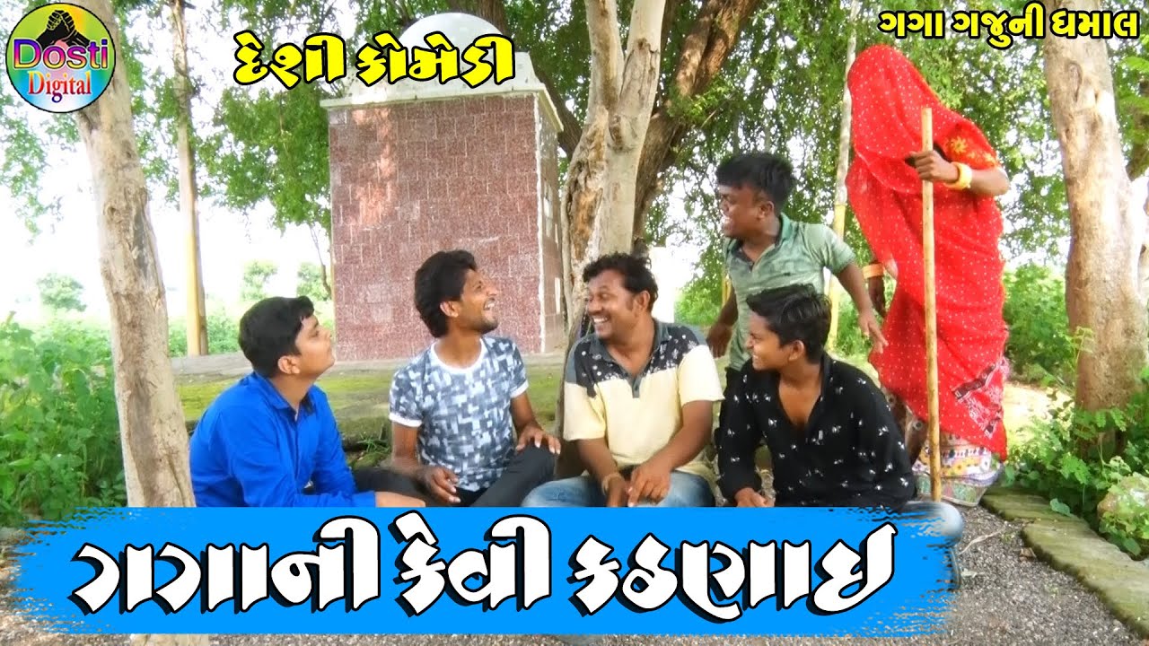 ગગાની કેવી કઠણાઈ || Gaga Ni Kevi Kathnae || Gaga Gaju ni Dhamal || Deshi Comedy  ||