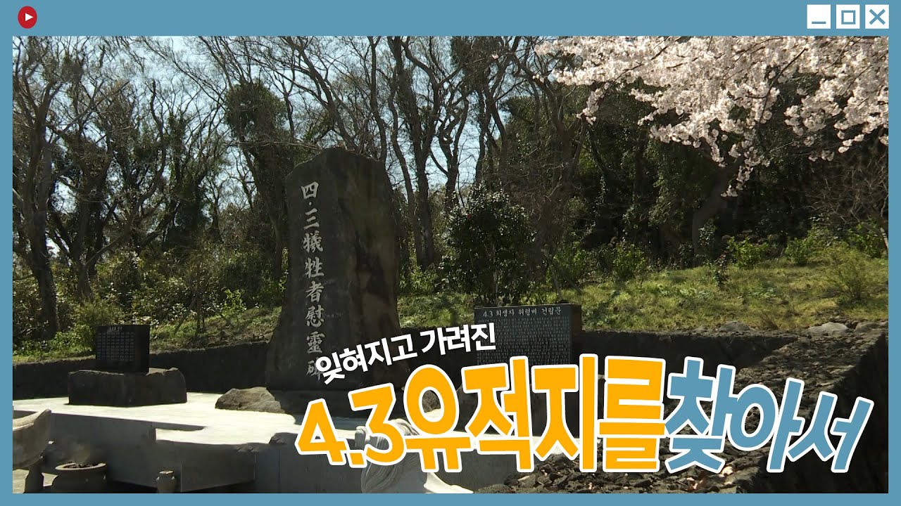 [잃어버린 4.3 유적지를 찾아서] 잊혀지고 가려진 4.3 유적지 고넹이술굴, 동회천 4.3 희생자 위령비[로그인 제주] | 230331 방송