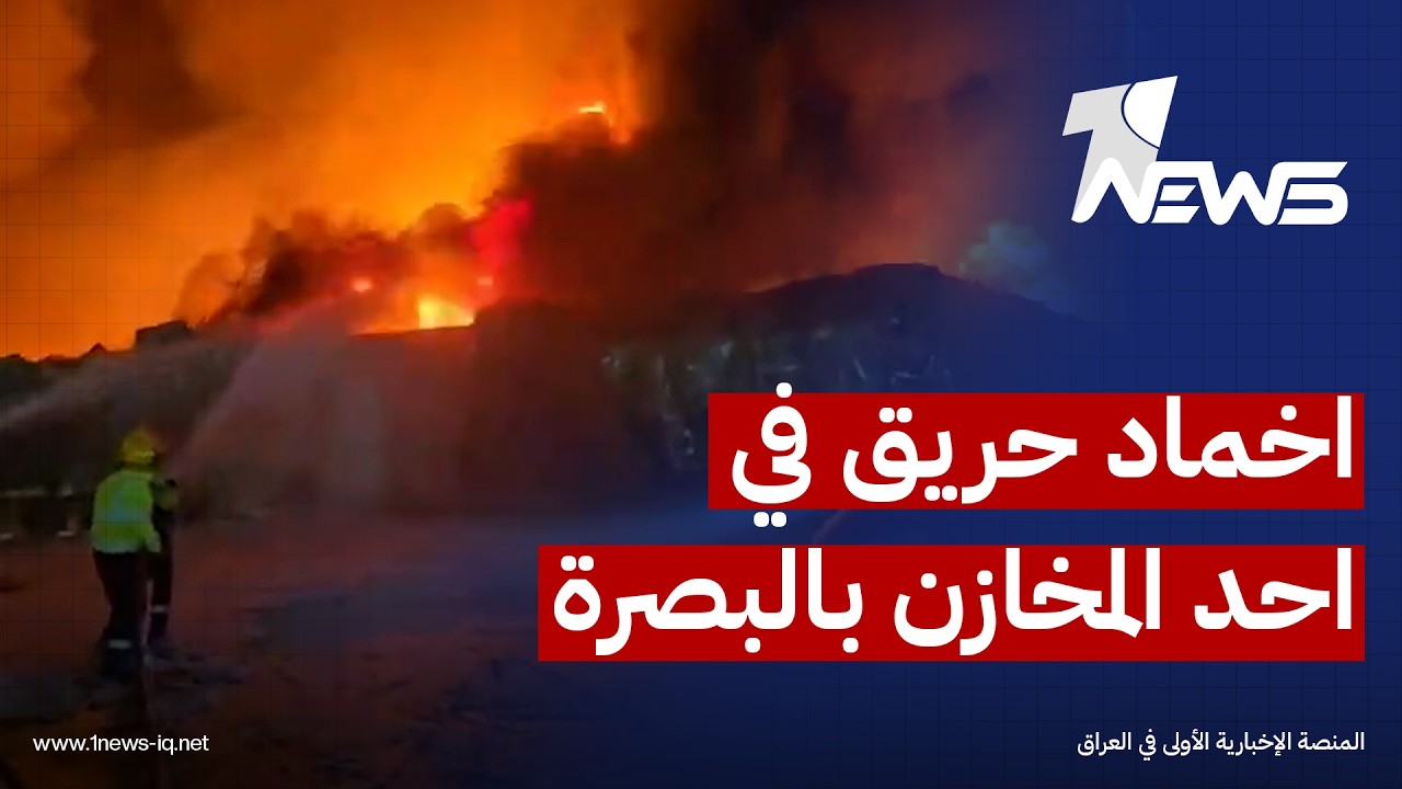 فرق الدفاع المدني في البصرة تتمكن من اخماد حادث حريق في احد مخازن البرجسية دون تسجيل اضرار بشرية