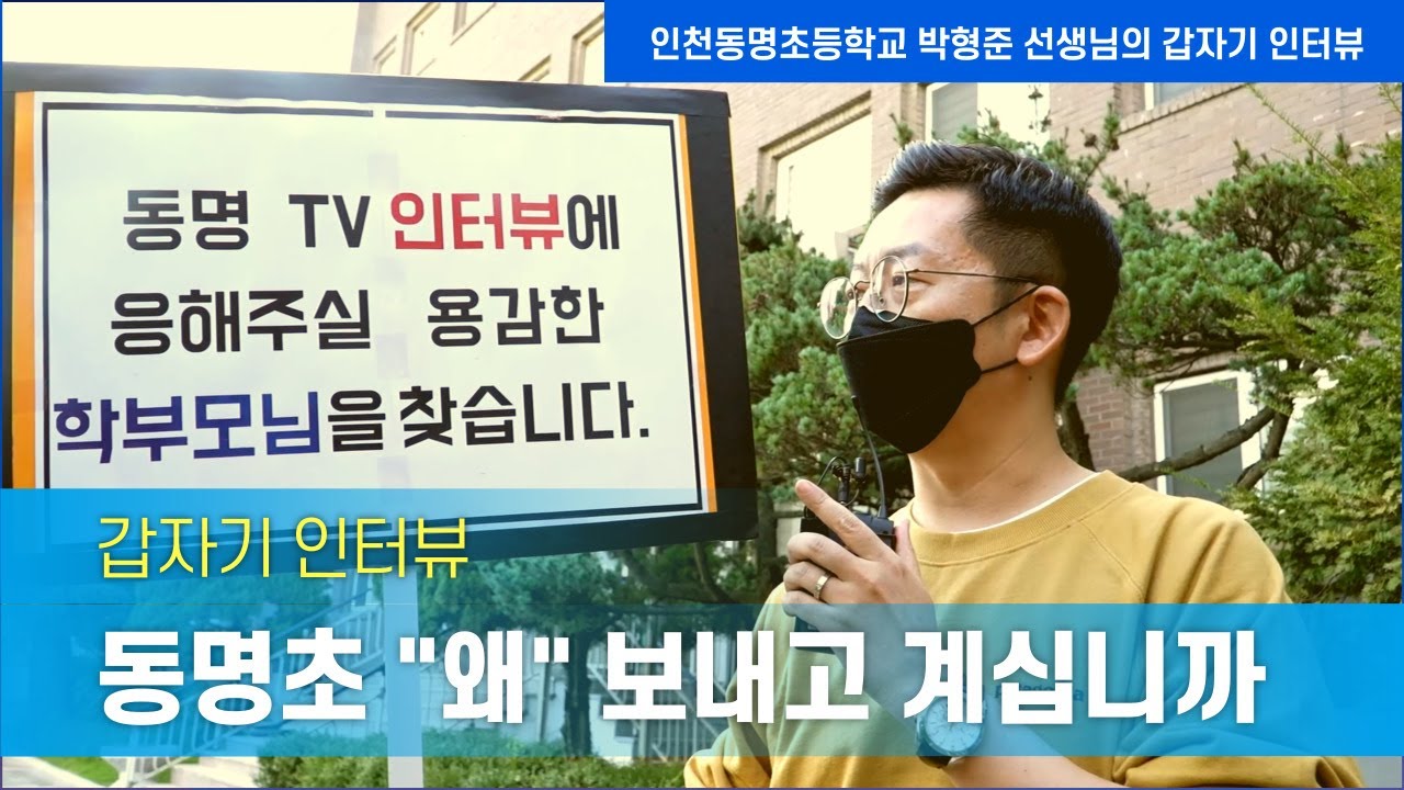 갑자기 인터뷰! 동명초등학교에 보내시면서 제일 만족하시는 것은 무엇인지요?