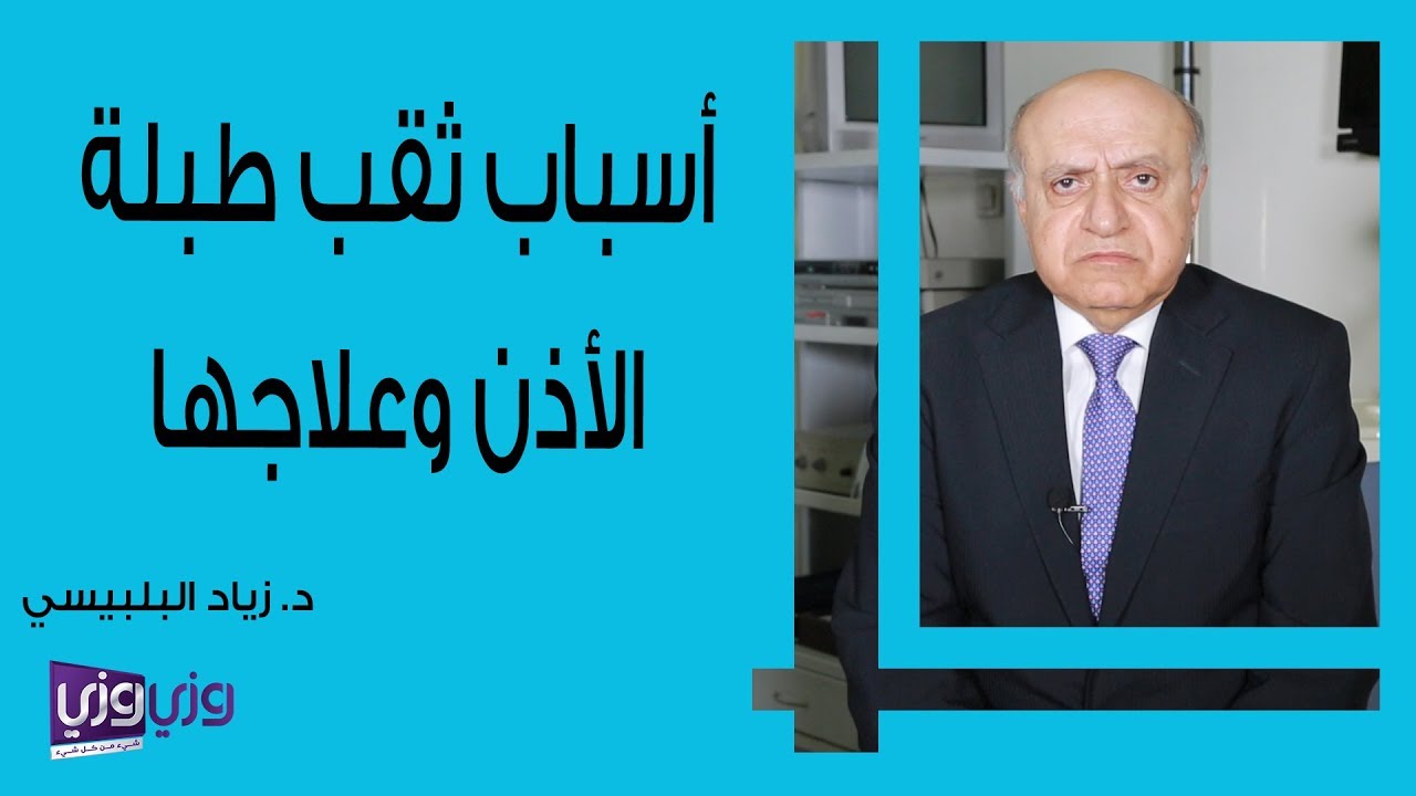 أسباب ثقب طبلة الأذن وعلاجه