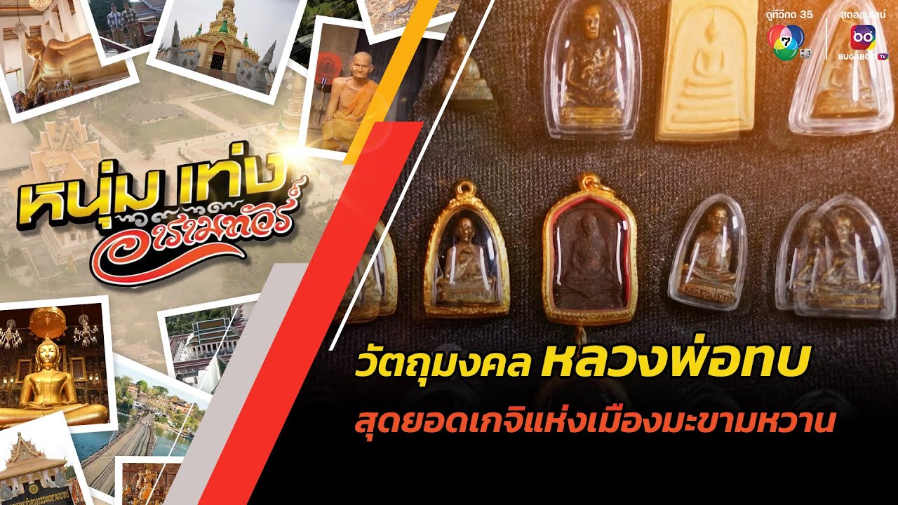วัตถุมงคล 