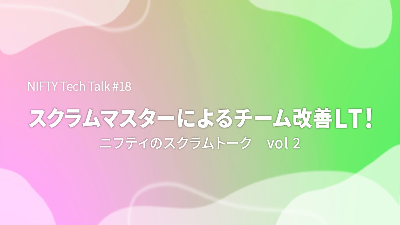スクラムマスターによるチーム改善LT！ ニフティのスクラムトーク vol 2