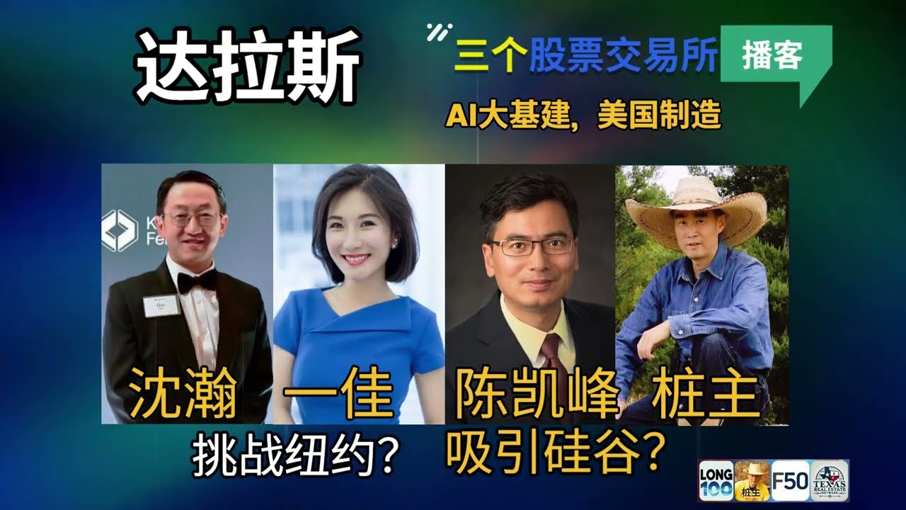达拉斯的三个股票交易所， 能吸引硅谷，挑战纽约吗？ 美国的资本迁徙：未来的美国金融中心在哪里？陈凯峰     一佳, 沈瀚, 荆莉, 桩主 Long 100播客第一期