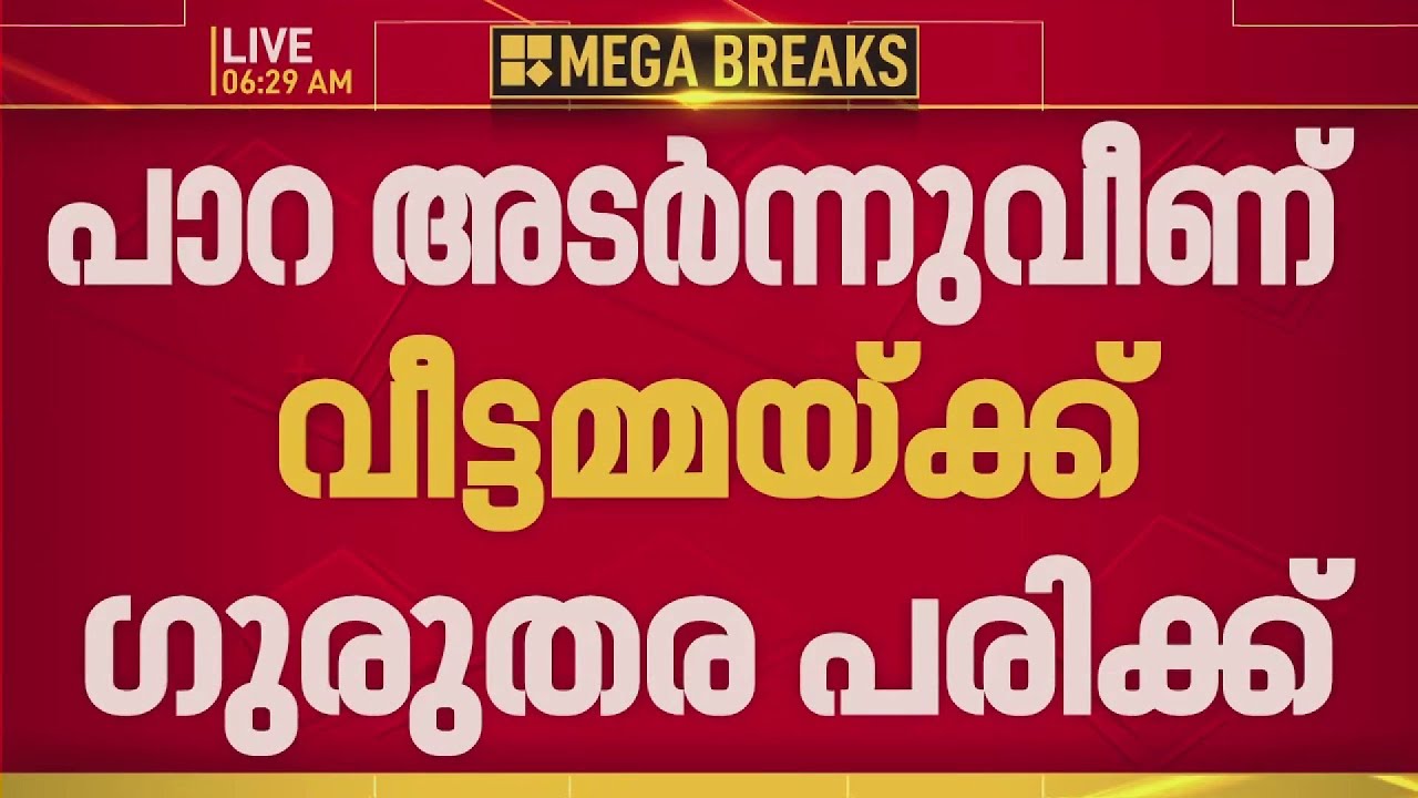 പാറ അടര്&zwj;ന്നുവീണ് വീട്ടമ്മയ്ക്ക് ഗുരുതര പരിക്ക്&zwnj; | Thiruvananthapuram