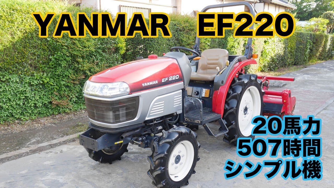 ヤンマー トラクター EF220 20馬力 茨城中古農建機販売