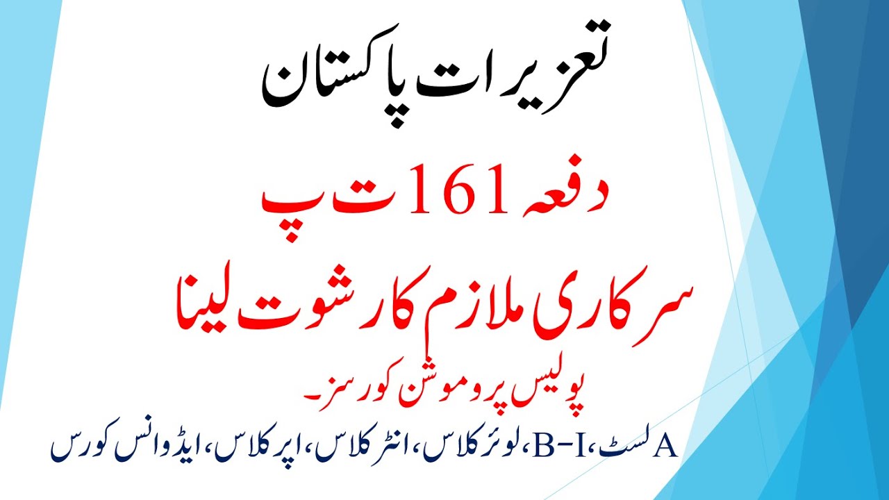 Section 161 of PPC | Gratification | Section 161 of IPC | Corruption | Rishwat | PPC | IPC | Police