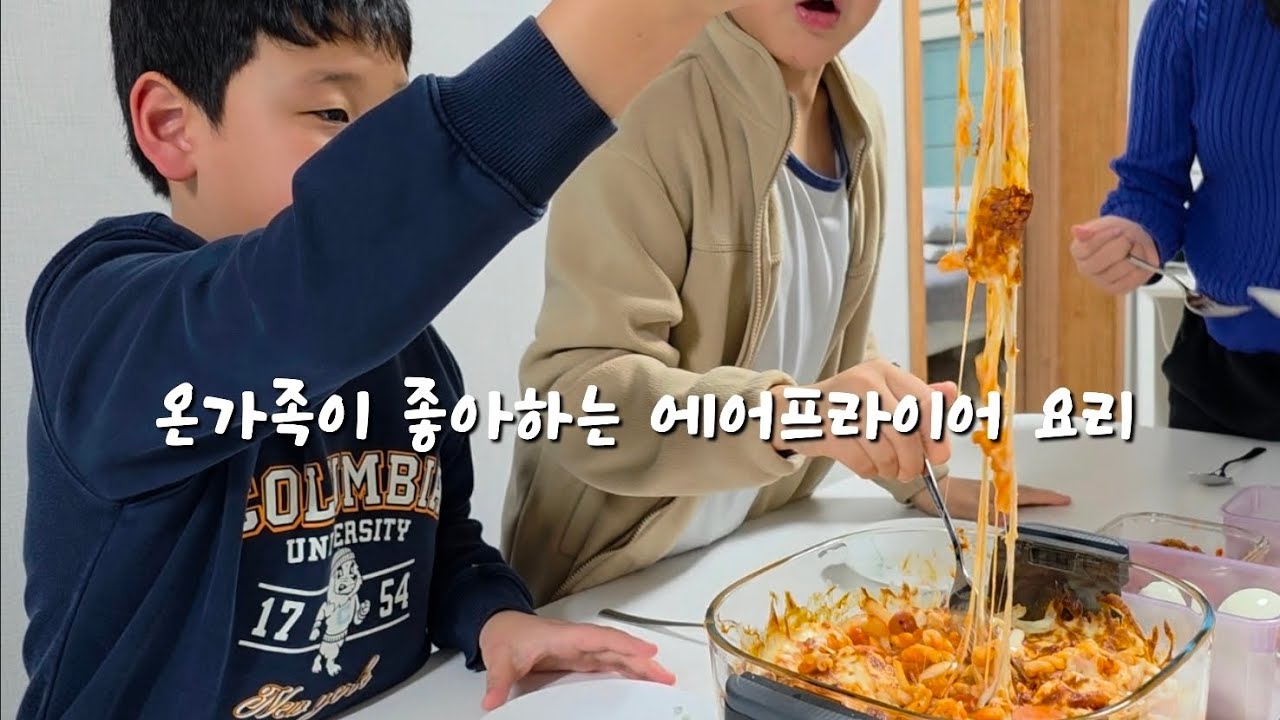 방학동안 간단하게 챙겨줄 수 있는 집밥 레시피 / 개학해도 변함없는 식재료정리 / 에어프라이어 요리