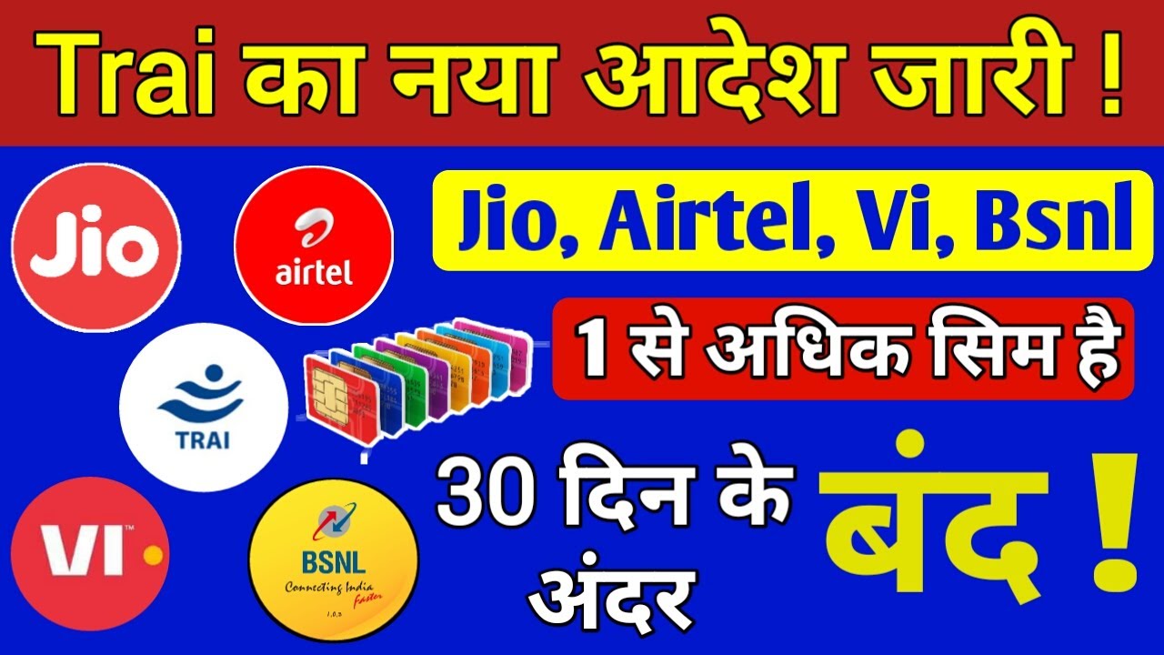 TRAI New Rules 2022 | Jio, Airtel,Vi, Bsnl अधिक SIM Card है तो बंद हो जाएगा आपका Sim Card | News