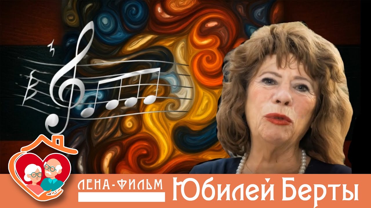 К юбилею Берты Баталовой.