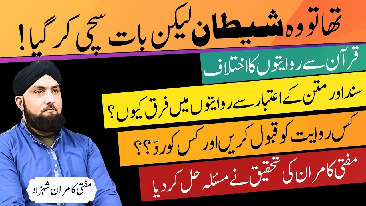 Quran Aur Riwayat Mein Ikhtilaf Ki Waja? | Mufti Kamran Shahzad
