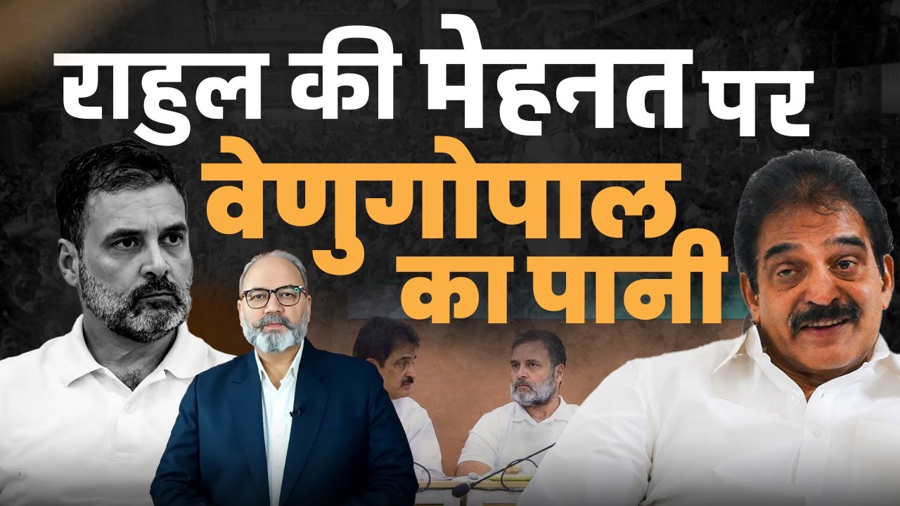 कांग्रेस की मज़बूती पर राहुल गांधी की ताबड़तोड़ कोशिश। संगठन महासचिव का नाकारापन | Pradeep Chauhan