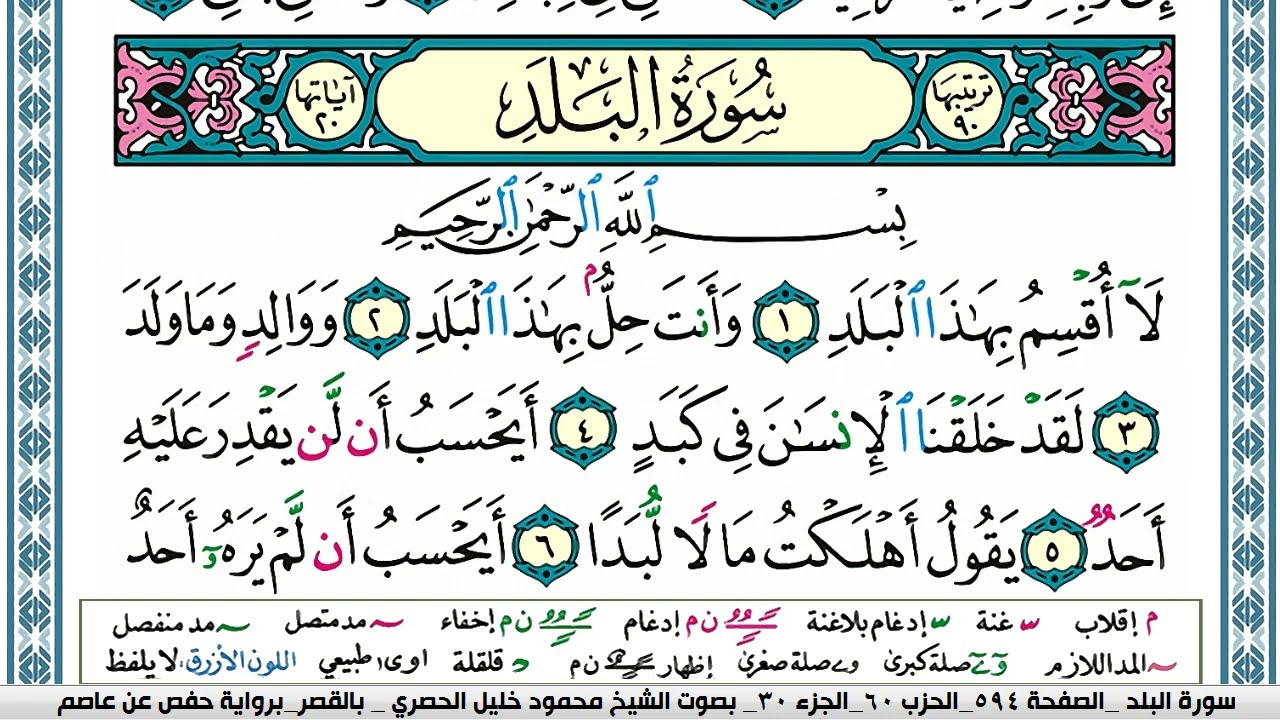 سورة البلد محمود خليل الحصري  قصر المنفصل Surah Al Balad