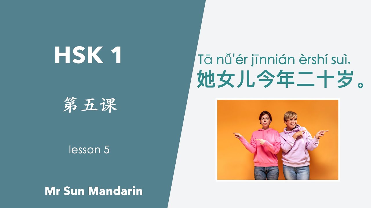 学中文, 第五课, 她女儿今年20岁。HSK 1, Lesson 5, Her daughter is 20 years old this year. 汉语教学视频, Mr Sun Mandarin