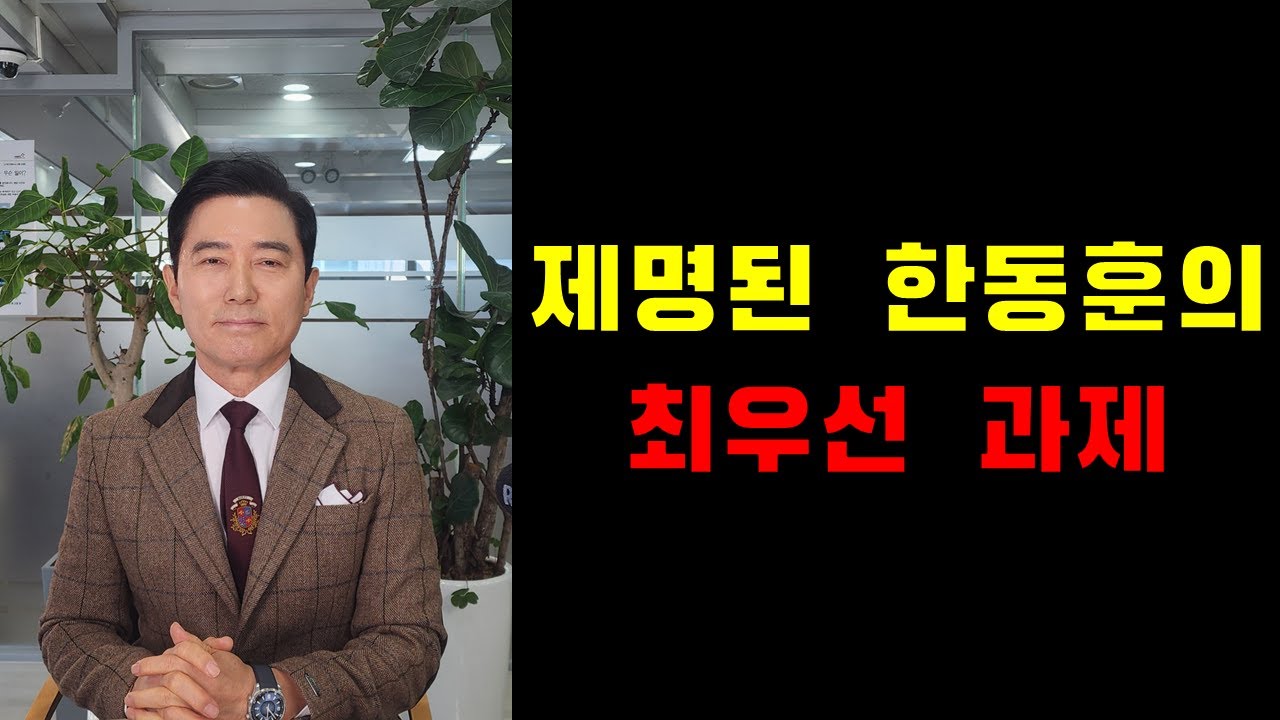 제명된 한동훈의 최우선 과제