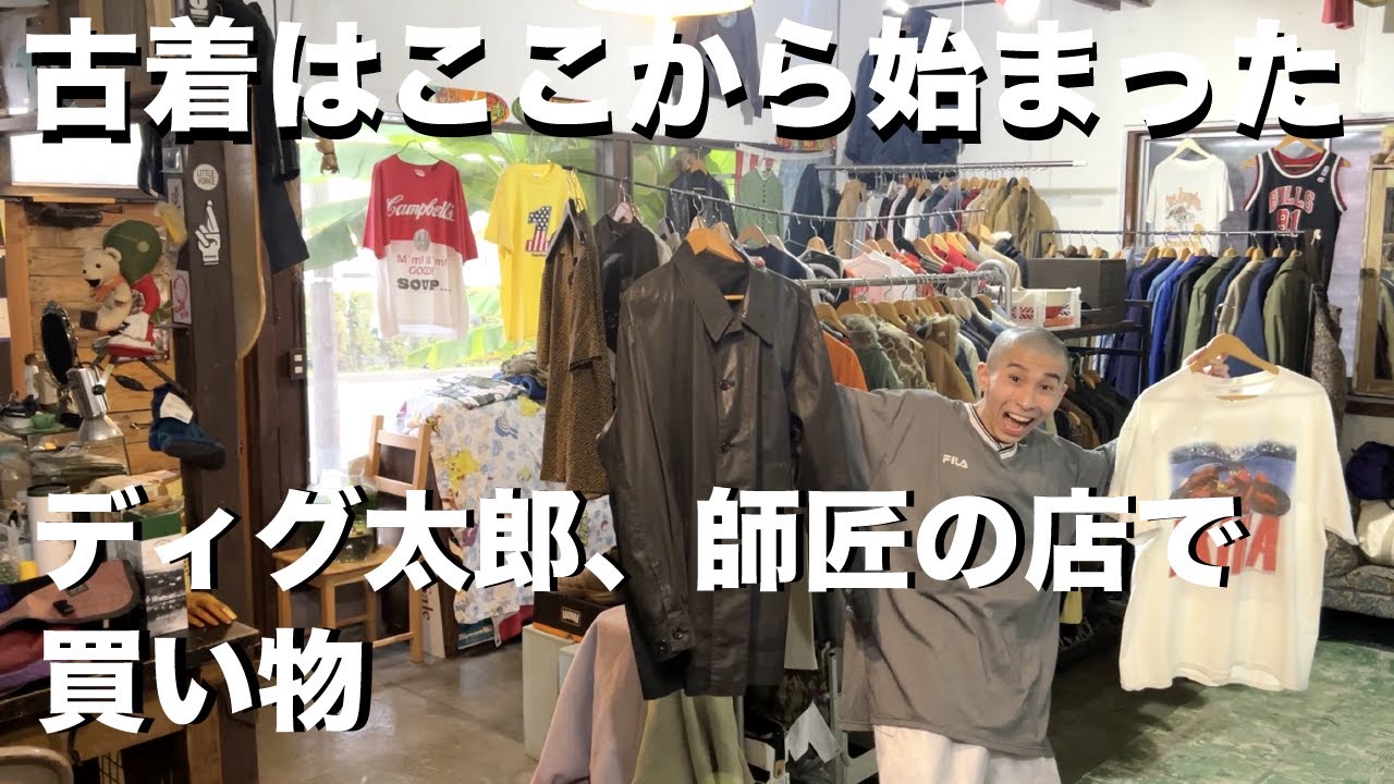 【幻の店】ディグ太郎が一番最初に古着にハマった店で買い物