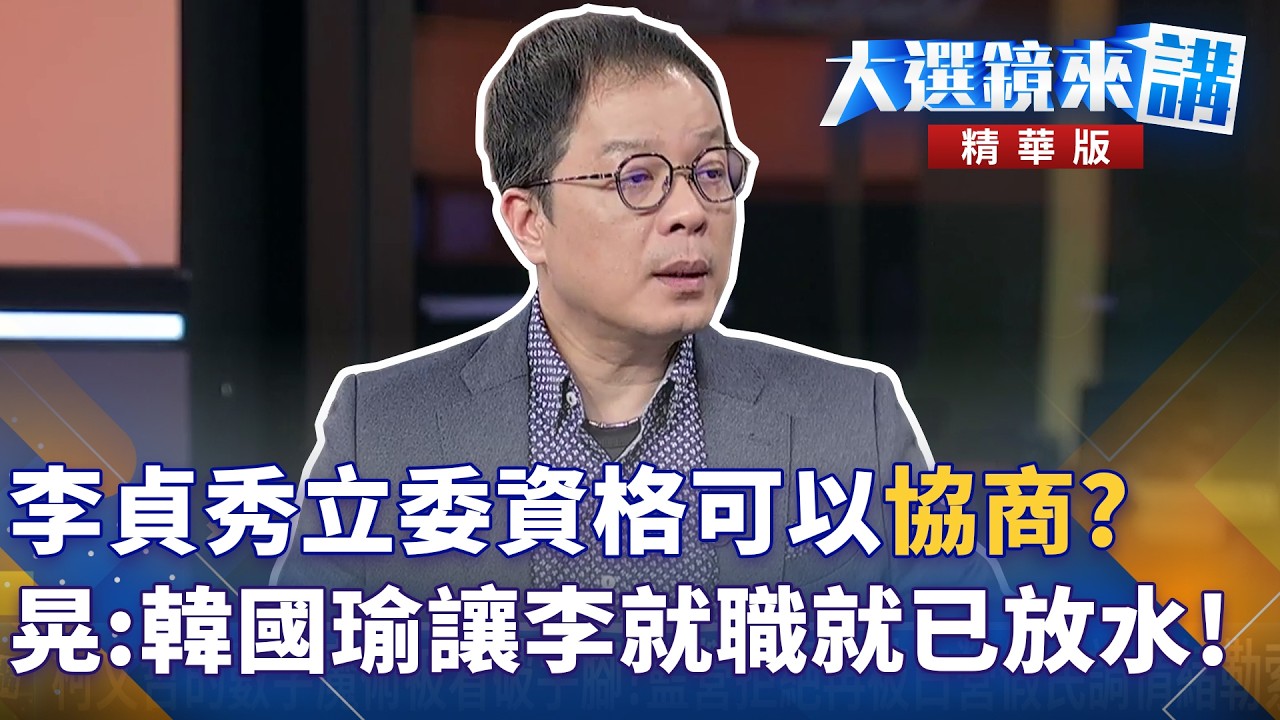 李貞秀立委資格可以