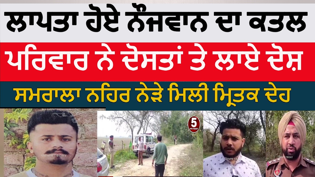 samrala youth killed by friends | samrala sarhand canal youth body found after murder|samrala murder