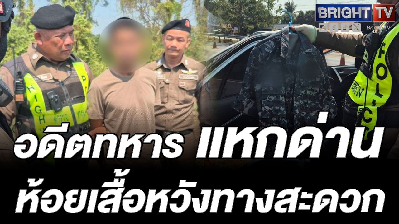 ไม่รอด! อดีตทหารแหกด่าน ขนไอซ์ 60 กิโล ซุกท้ายรถเก๋งกลางทางหลวง 11
