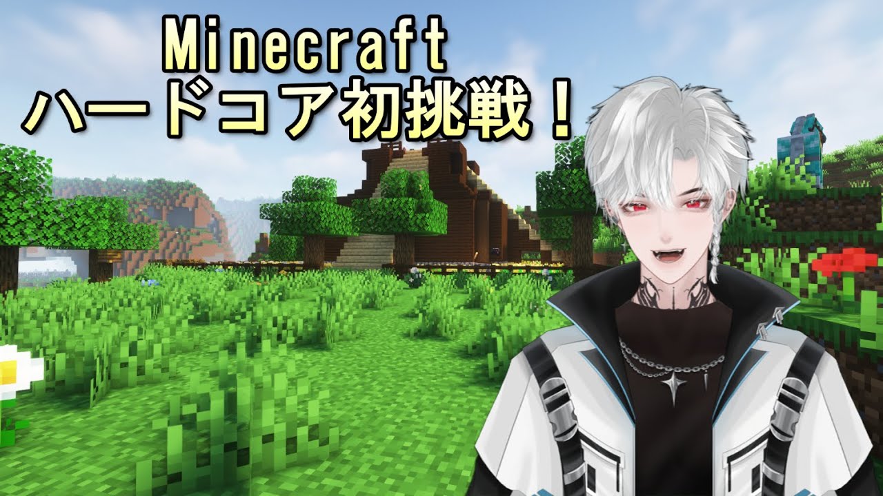 【Minecraft】　初挑戦ハードコア！