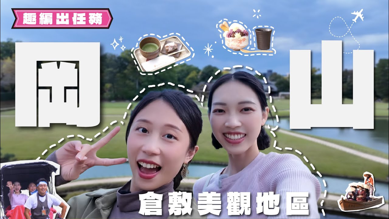 岡山倉敷一日遊｜人力車+遊船！朝聖日本三大名園，體驗江戶時代的極致浪漫🍇【趣編出任務】