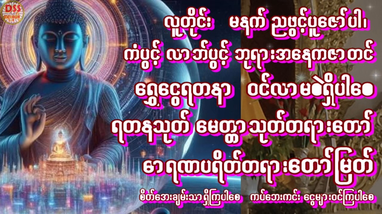 🙏လူတိုင်းကံလာဘ်ပွင့်စီးပွါးတက်စေ🙏သမ္ဗုဒ္ဓေဂါထာတော်ကြီး(၂၇)ခေါက်(ပါဠိ+မြန်မာပြန်)🙏 #dhamma #buddha