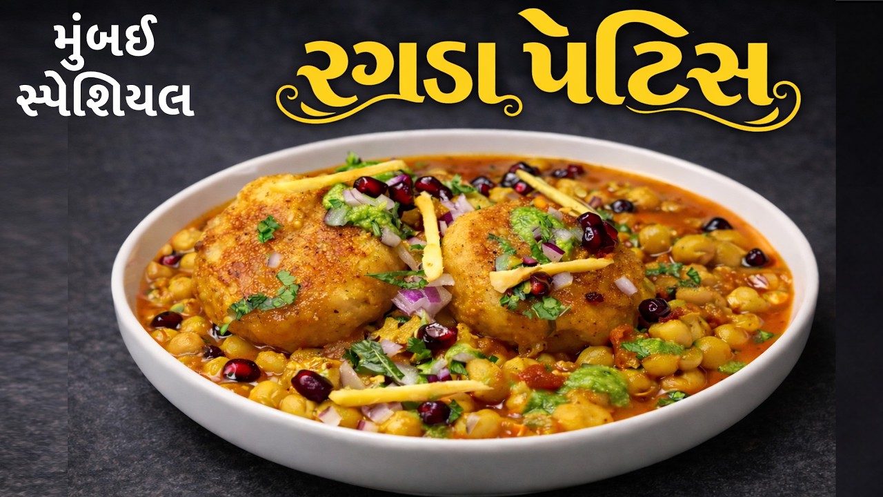મુંબઈ સ્પેશિયલ રગડા પેટીસ આ રીતે બનાવો માર્કેટ થી પણ બહેતર બનશે | Ragda Patties