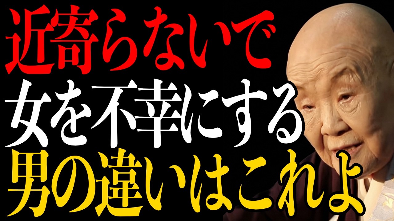 【瀬戸内寂聴】女を幸せにするいい男と悪い男の違いはこれよ。しっかりと見極めて人生の大切な時間を無駄になさらないでね。