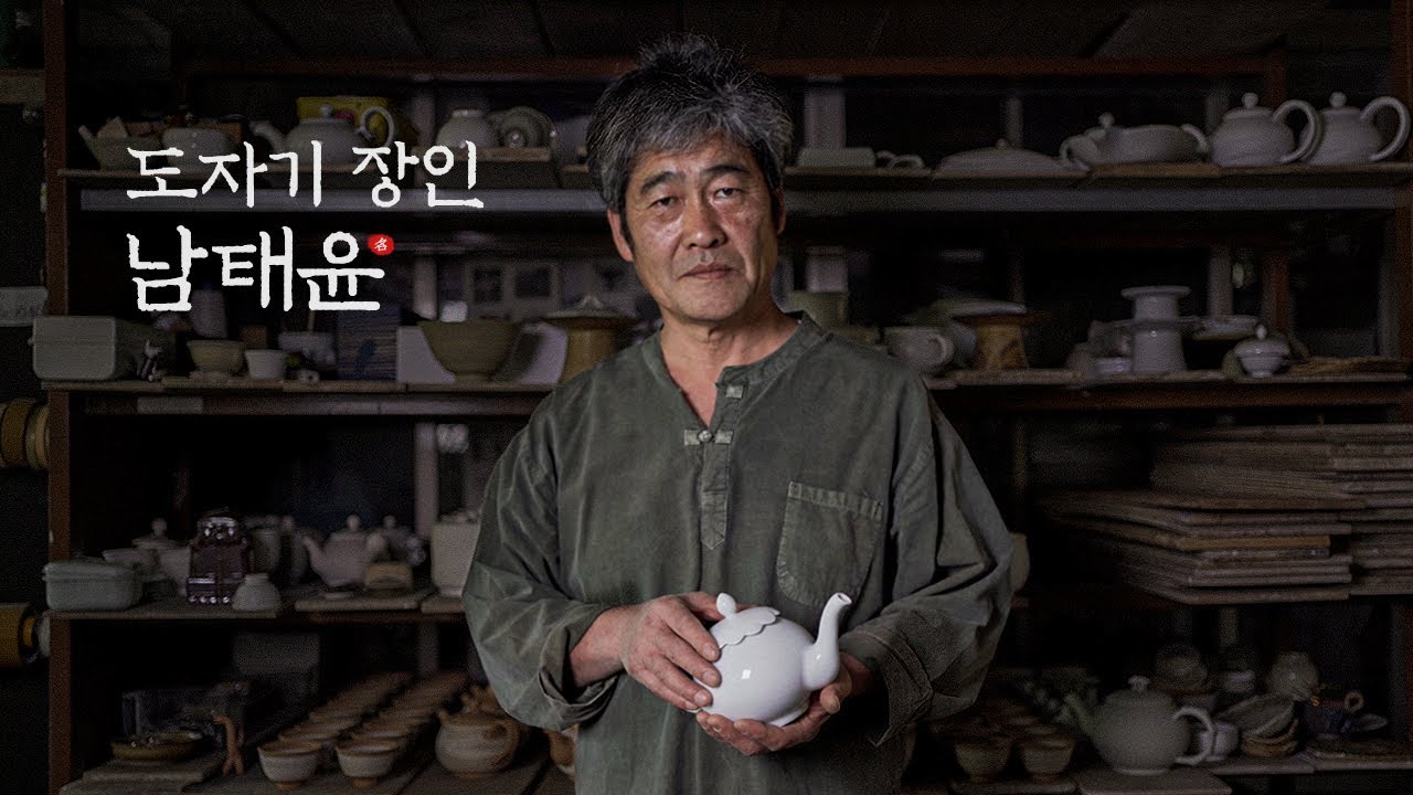 장인을 만나다, 도자기 장인 남태윤 (4k)