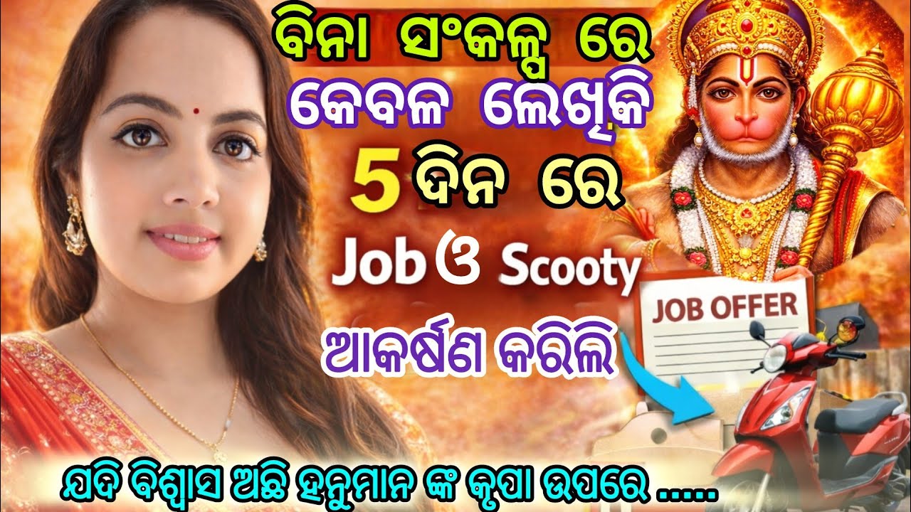 କେବଳ Wish ଲେଖି 5 ଦିନରେ Job ଓ Scooty କେମିତି ପାଇଲି | 555 Technique | Hanuman chalisa #lawofattraction 