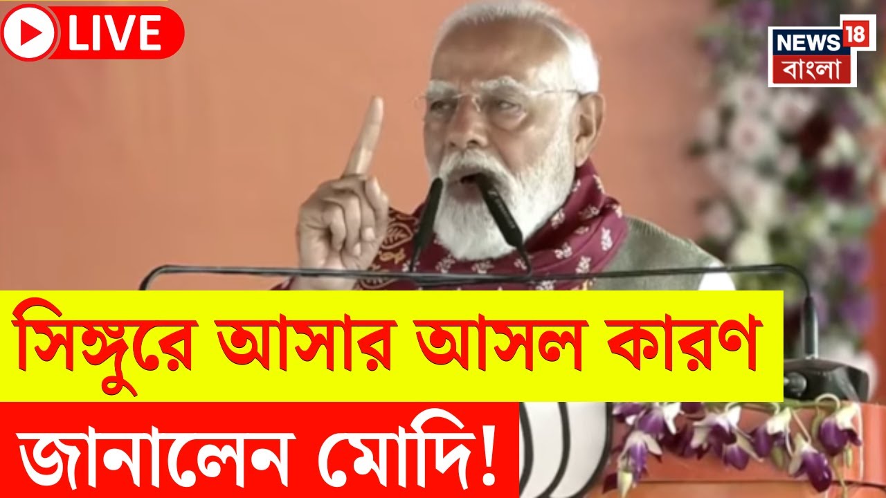 PM Modi Singur Visit LIVE |  সিঙ্গুরে আসার কারণ কী ? জানালেন মোদি! | West Bengal Election 2026 |N18L